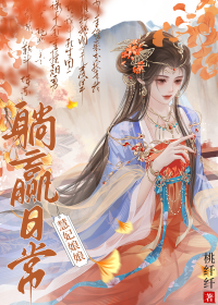 慧妃娘娘养娃日常(清穿)