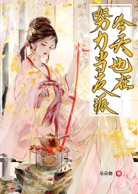 今天也在努力当反派